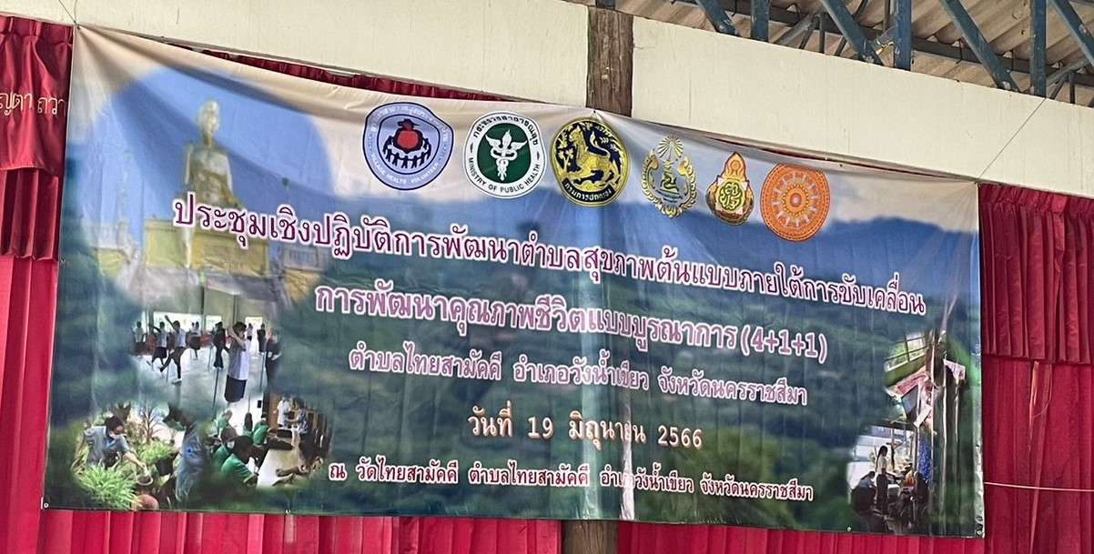 พ.ต.อ.รุ่งโรจน์ ตังอำนวย ผกก.สภ.วังน้ำเขียว เข้าร่วมพิธีเปิดการประชุมพัฒนาคุณภาพชีวิตและยกระดับสุขภาวะประชาชนด้วยกลไกการพัฒนาคุณภาพชีวิตระดับอำเภอ(พธอ.) ของ อ.วังน้ำเขียว