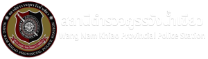 สถานีตำรวจภูธรวังน้ำเขียว