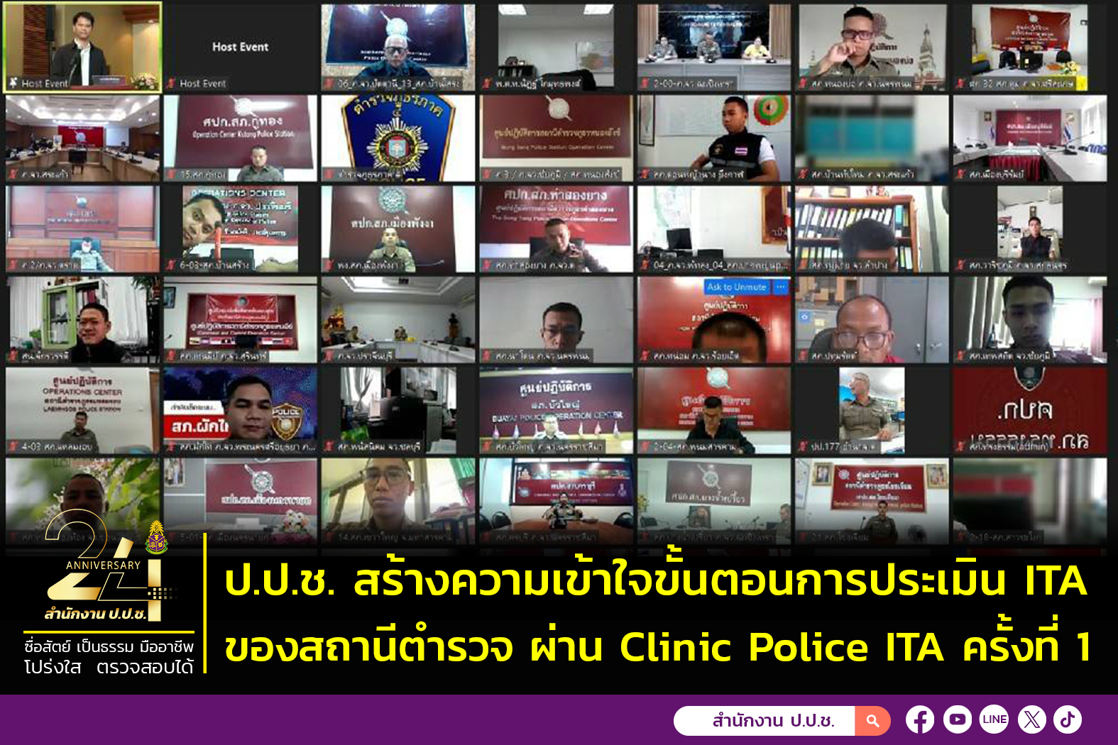 สร้างความเข้าใจขั้นตอนการประเมิน ITA ของสถานีตำรวจ ผ่าน Clinic Police ITA ครั้งที่ 1
