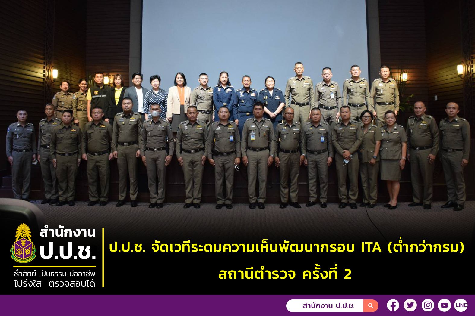 จัดเวทีระดมความคิดเพื่อพัฒนากรอบการประเมิน ITA ของสถานีตำรวจ ประจำปีงบประมาณ พ.ศ. 2567 ครั้งที่ 2