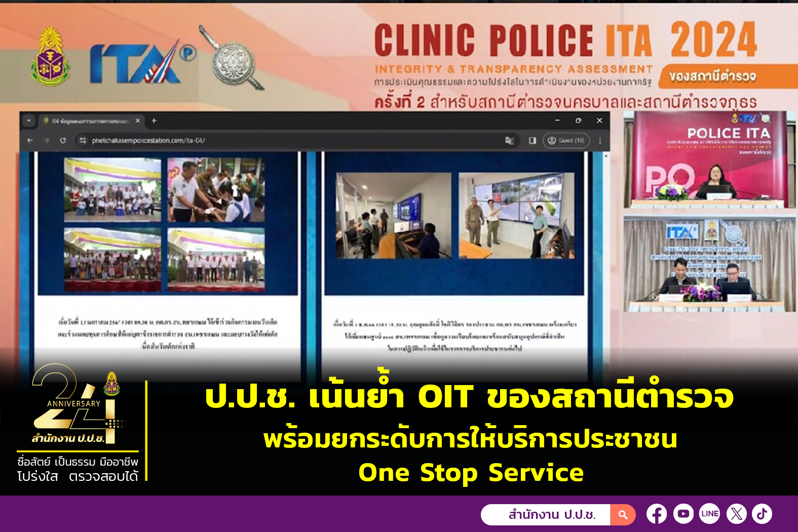 ป.ป.ช. เน้นย้ำ OIT ของสถานีตำรวจ พร้อมยกระดับการให้บริการประชาชน One Stop Service