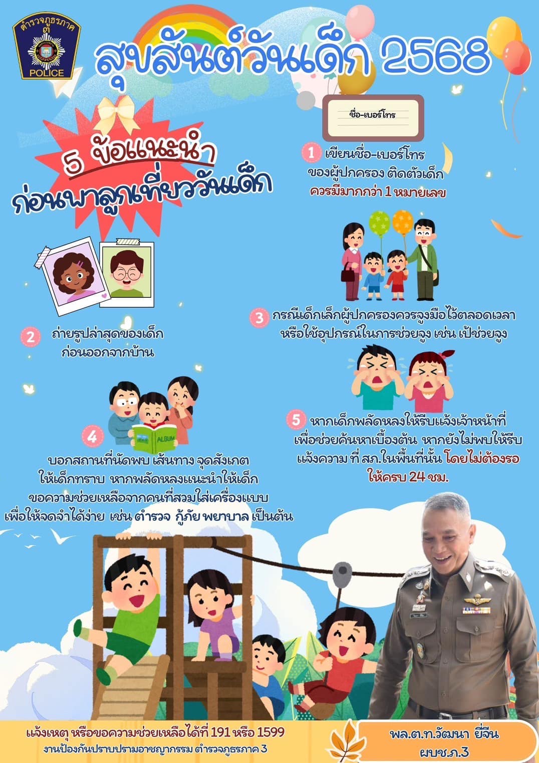 ประชาสัมพันธ์การดูแลบุตรหลานในการเที่ยวงานวันเด็กปี 2568