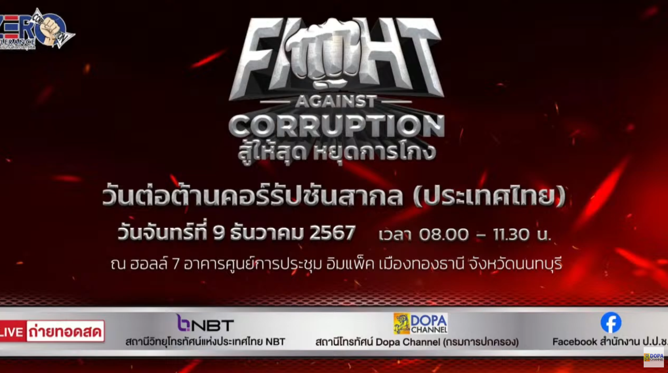 สู้ให้สุด หยุดการโกง