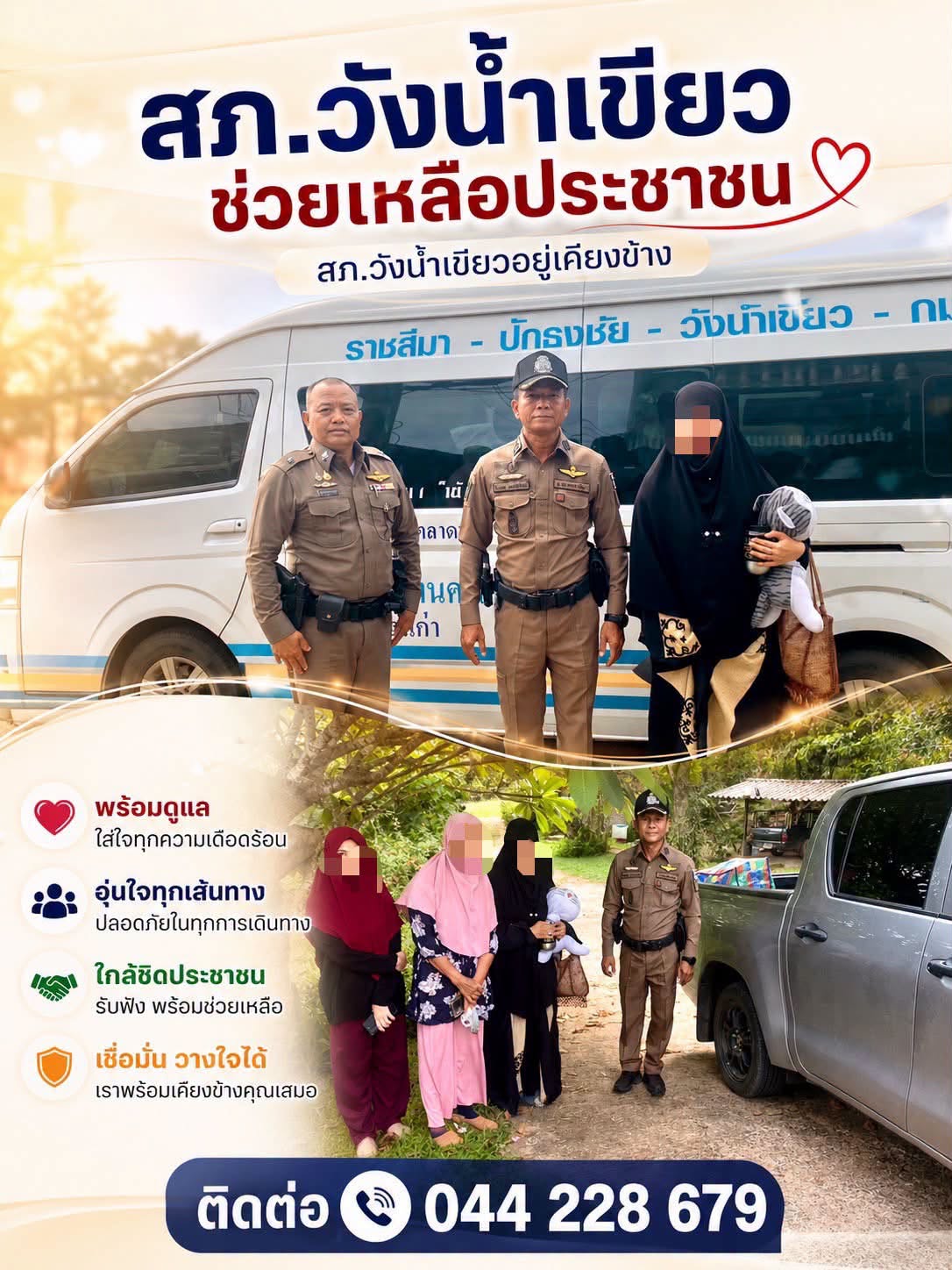 ถ้าคุณเดือดร้อน สภ.วังน้ำเขียว พร้อมเคียงข้างคุณเสมอ”