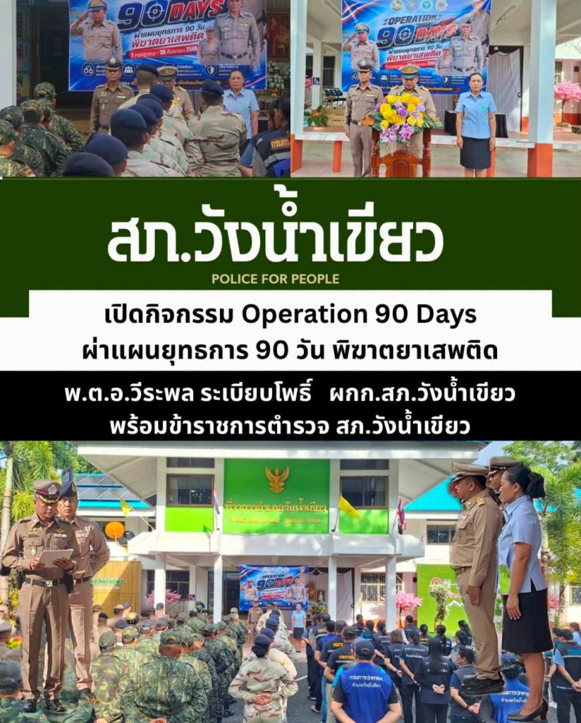 ผนึกกำลังเพื่อชาววังน้ำเขียว! เริ่มแล้วยุทธการ