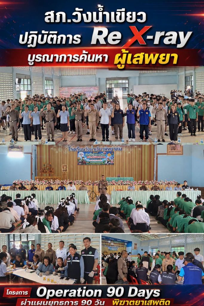 วังน้ำเขียวลุยต่อ! ปฏิบัติการ Re X-ray ค้นหาผู้เสพยา หวังสร้างพื้นที่ปลอดภัยให้เยาวชน